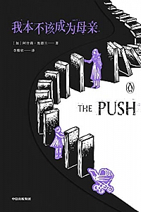 《我本不该成为母亲》