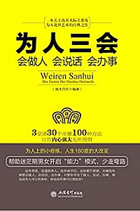 《为人三会:会做人会说话会办事》