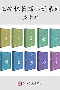 《王安忆长篇小说》(共10册)