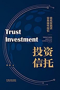 《投资信托:信托投融资实务操作指引》