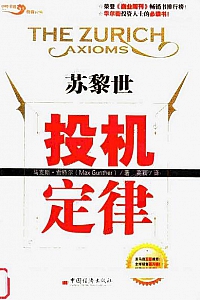 《苏黎世投机定律》