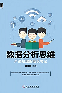 《数据分析思维:产品经理的成长笔记》
