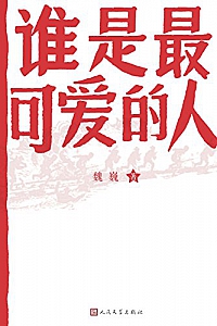 《谁是最可爱的人》