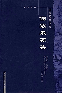 《伤寒来苏集》