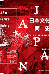 《日本文化简史:从起源到江户时代》