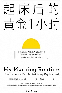 《起床后的黄金1小时》