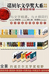 《诺贝尔文学奖大系》(套装共59册)