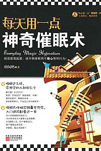 《每天用一点神奇催眠术》