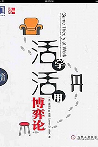 《活学活用博弈论》