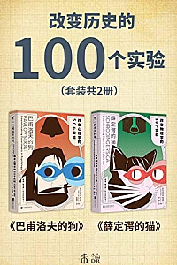 《改变历史的100个实验》(套装共2册)