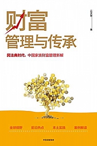 《财富管理与传承》