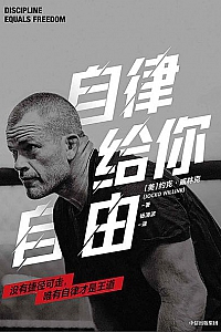 《自律给你自由》