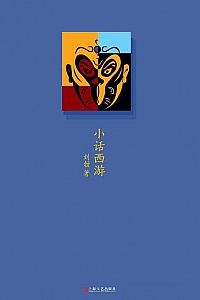 《小话西游》(刘勃说书)