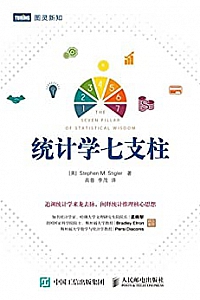 《统计学七支柱》(图灵图书)