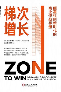 《梯次增长:颠覆性创新时代的商业作战手册》