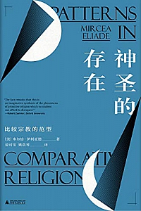 《神圣的存在:比较宗教的范型 》