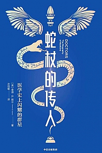 《蛇杖的传人: 西方医学史上闪耀的群星》