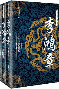 《李鸿章》(全三册)