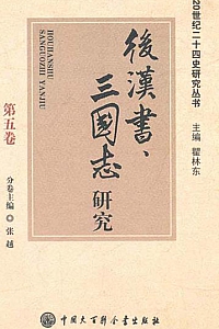 《后汉书、三国志研究》