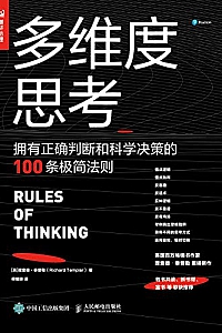 《多维度思考:拥有正确判断和科学决策的100条极简法则》