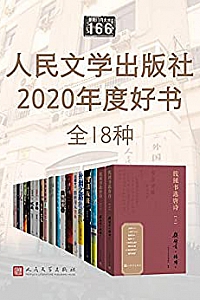 《人民文学出版社2020年度好书》(全18种)