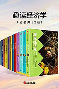 《趣读经济学》(套装共12册)