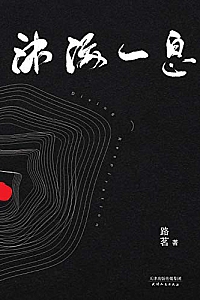《沐海一息》