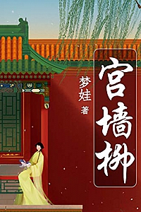 《宫墙柳》