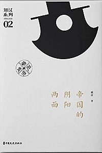 《帝国的阴阳两面》