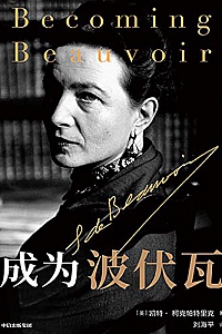 《成为波伏瓦》