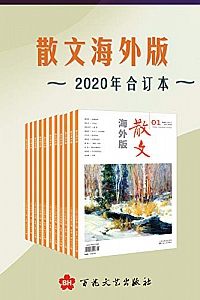 《散文海外版》(2020年合订本)