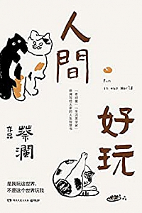 《人间好玩》