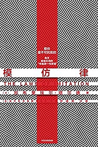 《模仿律》