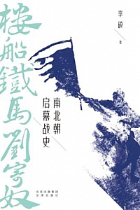 《楼船铁马刘寄奴:南北朝启幕战史》