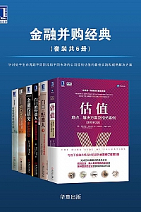 《金融并购经典》(套装共6册)