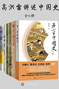 《高洪雷讲述中国史》(全5种6册)