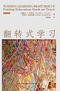 《翻转式学习:21世纪学习的革命》