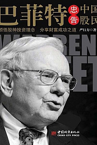 《巴菲特忠告中国股民》