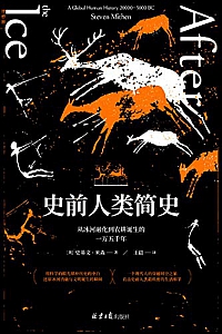 《史前人类简史:从冰河融化到农耕诞生的一万五千年》