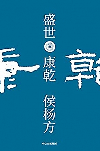 《盛世:康乾》