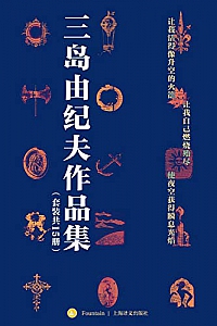 《三岛由纪夫作品集》(套装共15册)