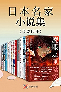 《日本名家小说集》(套装12册)
