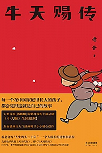 《牛天赐传》