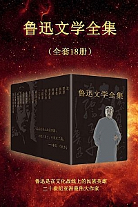 《鲁迅文学全集》(全套18册)