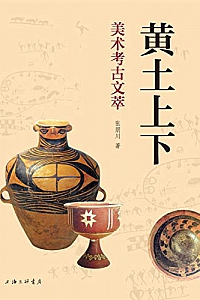 《黄土上下:美术考古文萃》