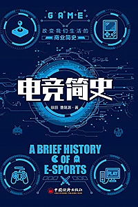 《电竞简史》