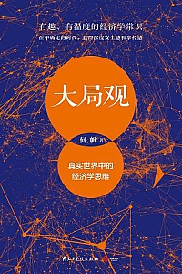 《大局观》