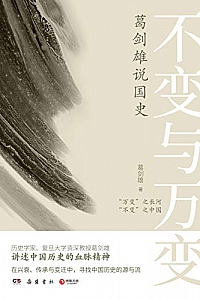 《不变与万变:葛剑雄说国史》