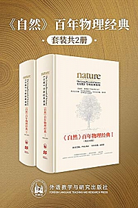 《<自然>百年物理经典》(英汉对照版)(全两册)