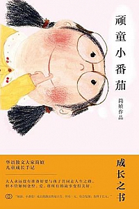 《顽童小番茄》